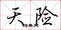 荆霄鹏天险行书怎么写
