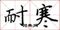 周炳元耐寒楷书怎么写