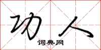 荆霄鹏功人行书怎么写