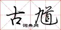 荆霄鹏古馗行书怎么写