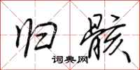 荆霄鹏归骸行书怎么写