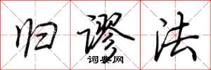 荆霄鹏归谬法行书怎么写