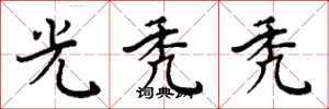 周炳元光秃秃楷书怎么写