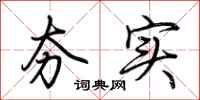 荆霄鹏夯实行书怎么写