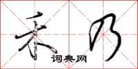 荆霄鹏禾乃行书怎么写