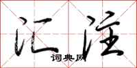 荆霄鹏汇注行书怎么写