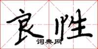 周炳元良性楷书怎么写