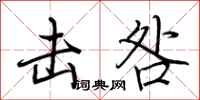 荆霄鹏击咎行书怎么写