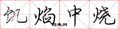 荆霄鹏饥焰中烧行书怎么写