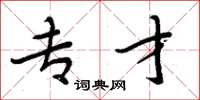 周炳元专才楷书怎么写