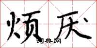周炳元烦厌楷书怎么写