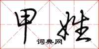 荆霄鹏甲姓行书怎么写