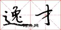 周炳元逸才楷书怎么写
