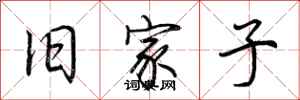 荆霄鹏旧家子行书怎么写