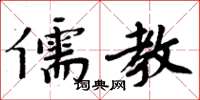 周炳元儒教楷书怎么写