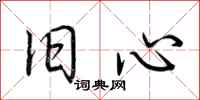 荆霄鹏旧心行书怎么写
