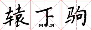 周炳元辕下驹楷书怎么写