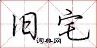 荆霄鹏旧宅行书怎么写