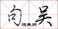 荆霄鹏句吴行书怎么写