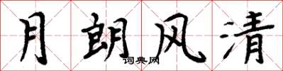 周炳元月朗风清楷书怎么写