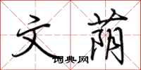 荆霄鹏文荫行书怎么写