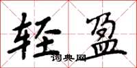 周炳元轻盈楷书怎么写