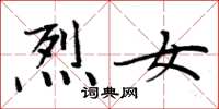周炳元烈女楷书怎么写