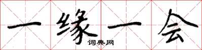 周炳元一缘一会楷书怎么写