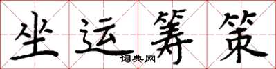 周炳元坐运筹策楷书怎么写