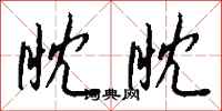 钱沛云眈眈行书怎么写