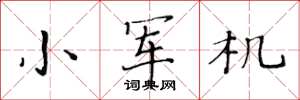 黄华生小军机楷书怎么写