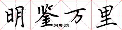 周炳元明鉴万里楷书怎么写