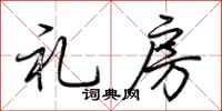 荆霄鹏礼房行书怎么写