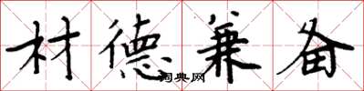 周炳元材德兼备楷书怎么写