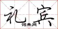 荆霄鹏礼宾行书怎么写