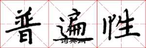 周炳元普遍性楷书怎么写