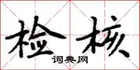 周炳元检核楷书怎么写