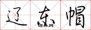 荆霄鹏辽东帽行书怎么写