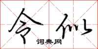 荆霄鹏令似行书怎么写