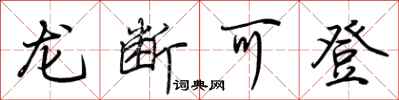 荆霄鹏龙断可登行书怎么写