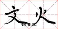 周炳元文火楷书怎么写