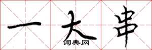 周炳元一大串楷书怎么写