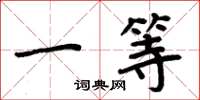 周炳元一等楷书怎么写