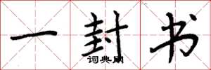 周炳元一封书楷书怎么写