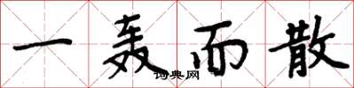 周炳元一轰而散楷书怎么写