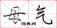 荆霄鹏母气行书怎么写