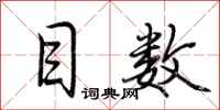 荆霄鹏目数行书怎么写