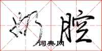 荆霄鹏奶腔行书怎么写