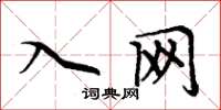周炳元入网楷书怎么写