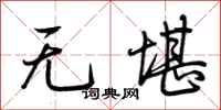 荆霄鹏无堪行书怎么写
